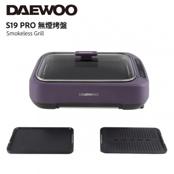 DAEWOO S19 PRO 無煙燒烤爐 升級版 附雙盤 紫色 [香港行貨]